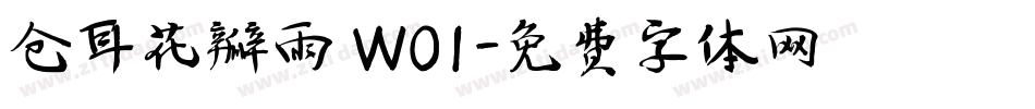 仓耳花瓣雨 W01字体转换